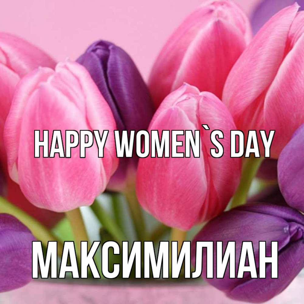 Greetings card с именем, Максимилиан happy women`s day маме 1 Greetings with text for free download 